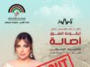 أصالة تشعل جرش قبل أن تغني… نفاد التذاكر قبل الموعد