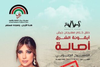 أصالة تشعل جرش قبل أن تغني… نفاد التذاكر قبل الموعد