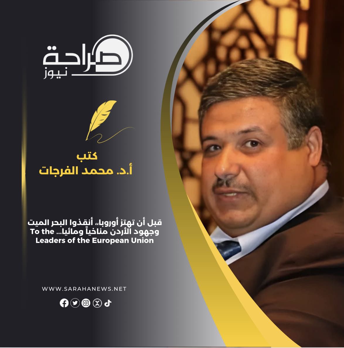قبل أن تهتز أوروبا،، أنقذوا البحر الميت وجهود الأردن مناخياً ومائيا... To the Leaders of the European Union