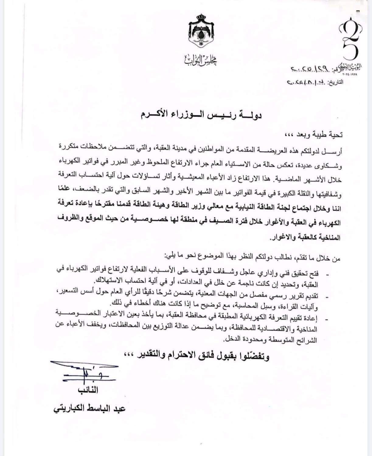 النائب عبد الباسط الكباريتي يوجه كتابًا إلى رئيس الوزراء لمعالجة ارتفاع فواتير الكهرباء في العقبة