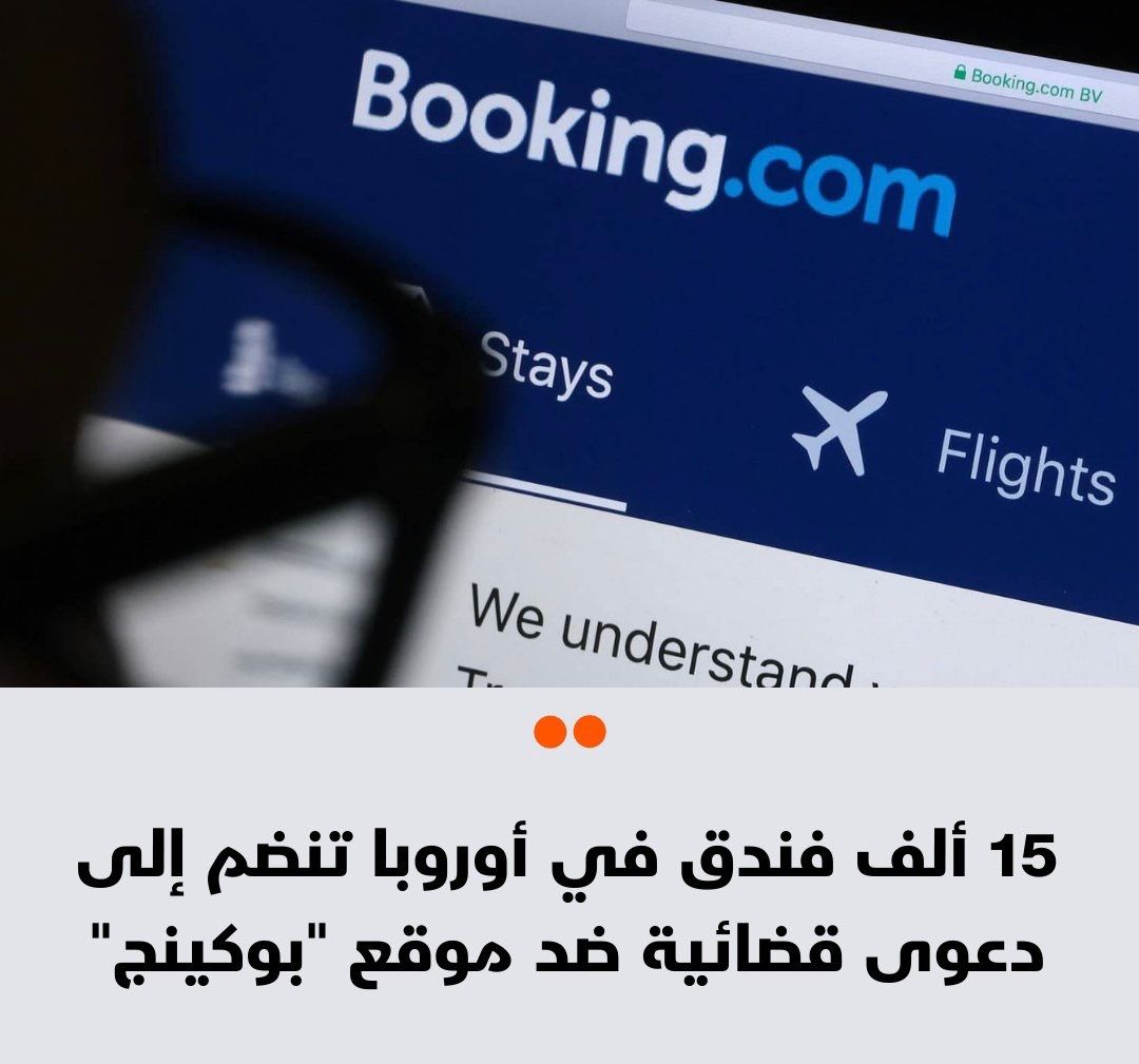 15 ألف فندق أوروبي ينضمون إلى دعوى قضائية جماعية ضد “بوكينج”