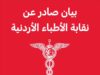 بيان صادر عن نقابة الأطباء الأردنية