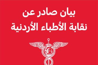 بيان صادر عن نقابة الأطباء الأردنية