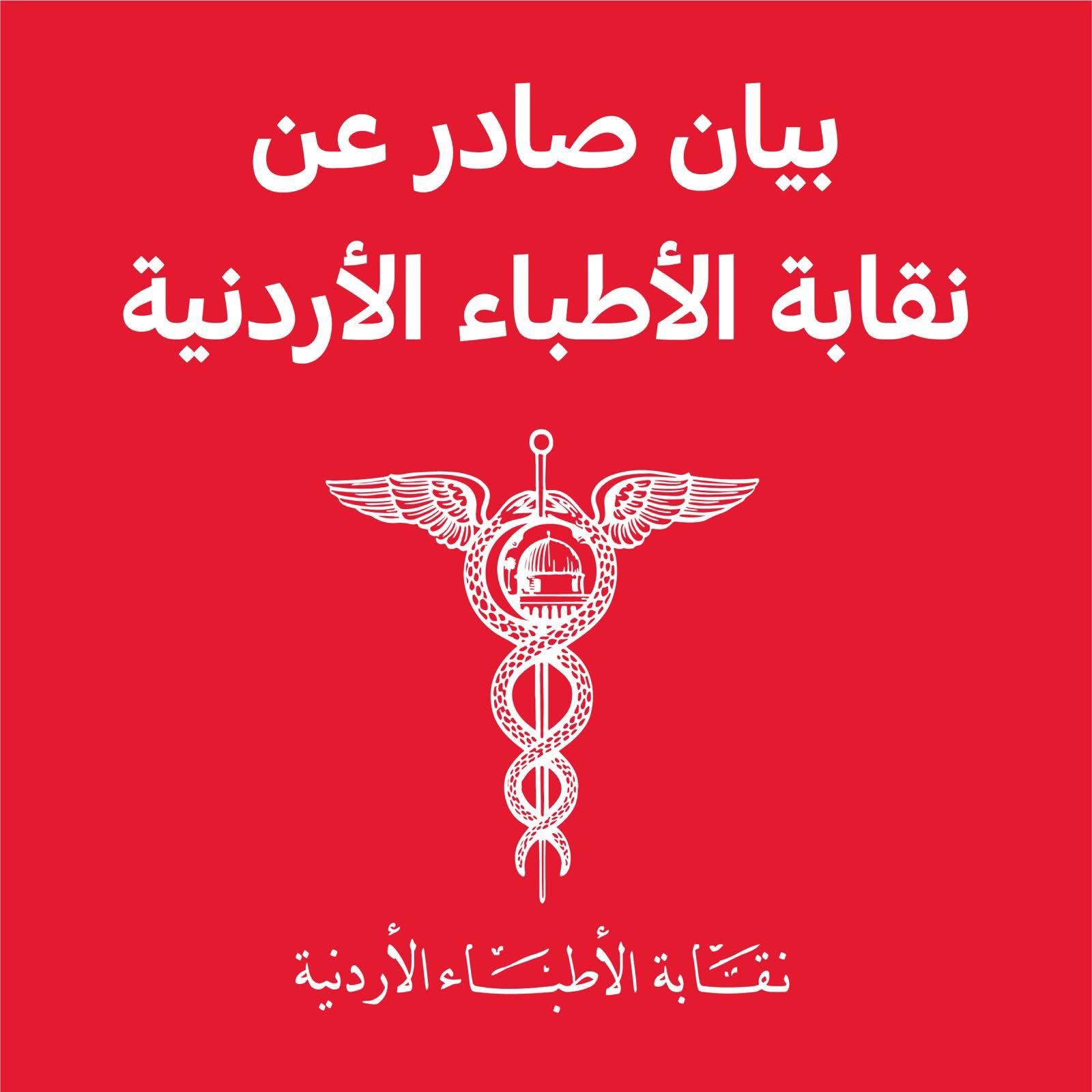 بيان صادر عن نقابة الأطباء الأردنية
