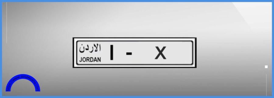 ترخيص السواقين يطرح 316 رقماً ثلاثياً مميزاً للبيع المباشر عبر البوابة الإلكترونية
