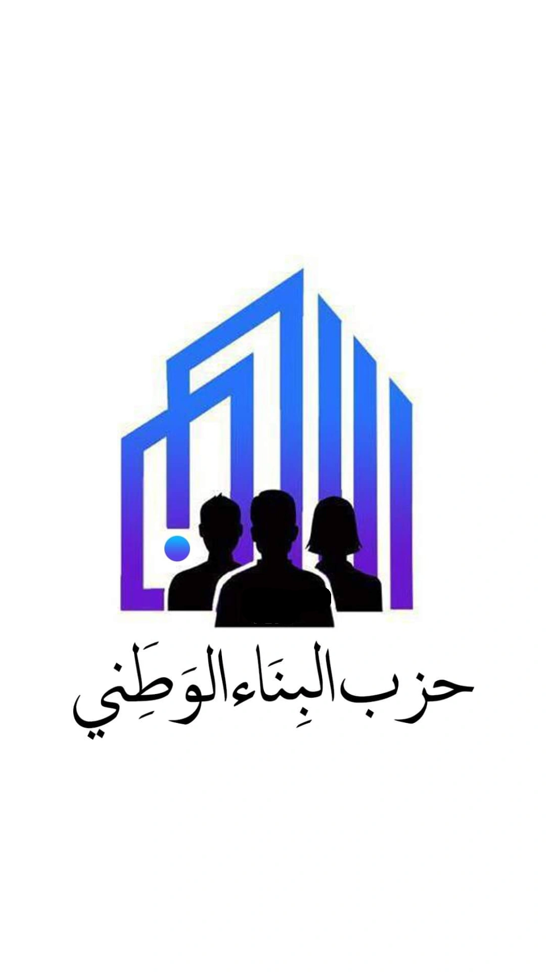 بيان صادر عن حزب البناء الوطني حول الاعتداءات على البعثات الدبلوماسية الأردنية