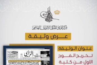 مركز التوثيق الملكي ينشر وثيقة تاريخية للفوج الأول من كلية الشرطة