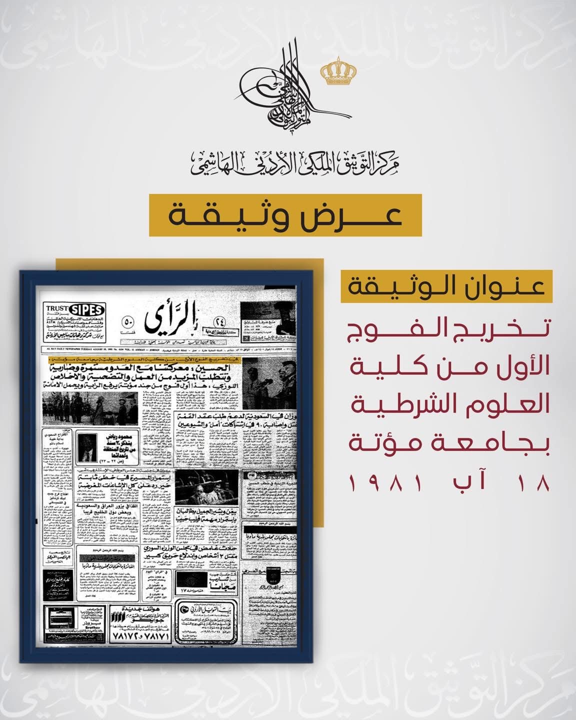 مركز التوثيق الملكي ينشر وثيقة تاريخية للفوج الأول من كلية الشرطة