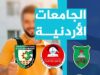 الطراونة: مشاكل الجامعات الأردنية مؤقتة وضرورة تقليص التخصصات وتفعيل البحث العلمي