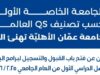 جامعة عمان الأهلية تهنئ طلبتها الناجحين في الثانوية العامة، وتفتح باب القبول لبرامج البكالوريوس والماجستير