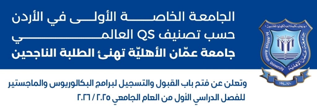 جامعة عمان الأهلية تهنئ طلبتها الناجحين في الثانوية العامة، وتفتح باب القبول لبرامج البكالوريوس والماجستير