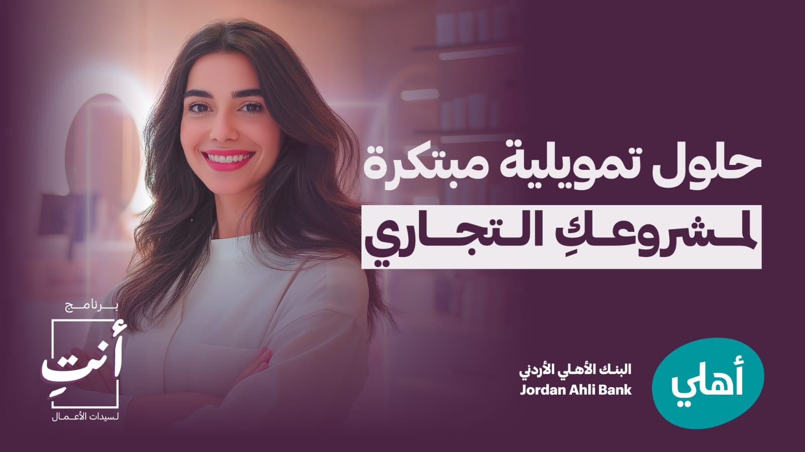 البنك الأهلي الأردني يطلق برنامجًا متكاملًا  لدعم سيدات الأعمال وتعزيز استدامة مشاريعهنّ