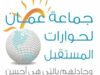 جماعة عمان تدعو إلى بناء القوة القادرة على رد العدوان