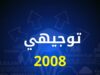 أولياء أمور يشتكون من تأخر نتائج التوجيهي لمواليد 2008 وتأثيره على اختيارات الطلبة