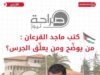 من يُوضح ومن يُعلق الجرس