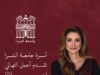 أسرة جامعة البترا تهنئ جلالة الملكة رانيا العبد الله بعيد ميلادها الميمون