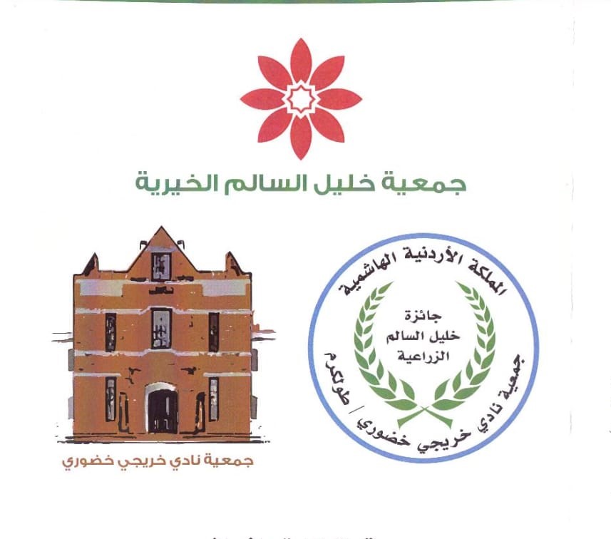 بدران يرعى حفل توزيع جوائز خليل السالم الزراعية 24 الجاري