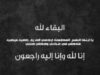 وفيات الجمعة 2025-8-1