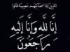 شقيقة مدير المخابرات العامة في ذمة الله