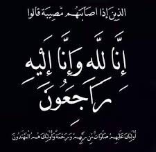 شقيقة مدير المخابرات العامة في ذمة الله