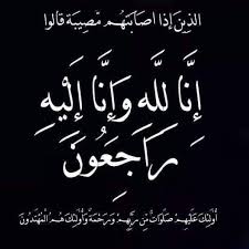 شقيقة مدير المخابرات العامة في ذمة الله