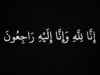 والد زوجة المحامي محمد قطيشات في ذمة الله إنا لله وانا اليه راجعون