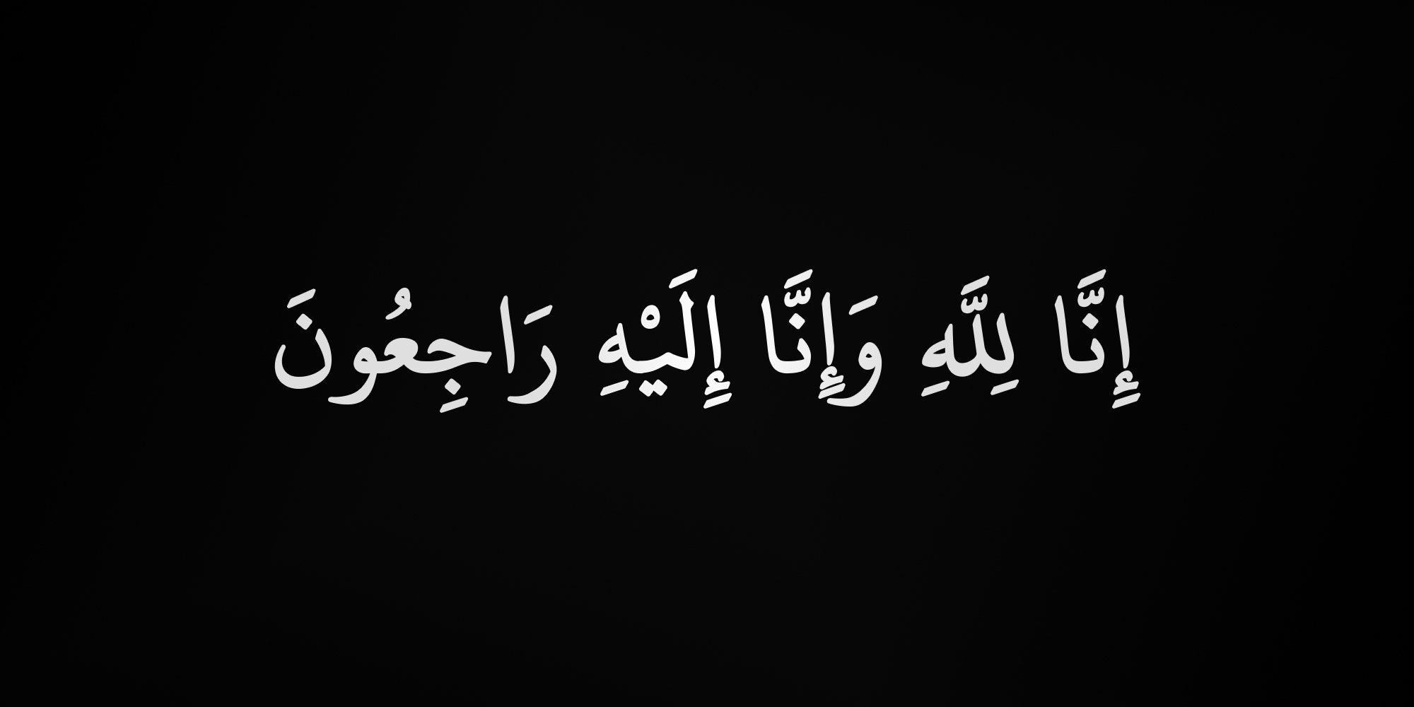 والد زوجة المحامي محمد قطيشات في ذمة الله إنا لله وانا اليه راجعون
