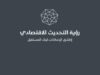 إصدار تقرير النصف الأول لرؤية التحديث الاقتصادي