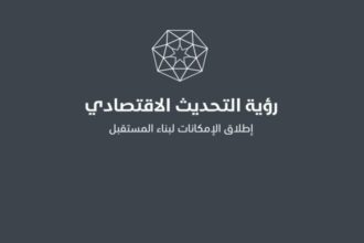 إصدار تقرير النصف الأول لرؤية التحديث الاقتصادي