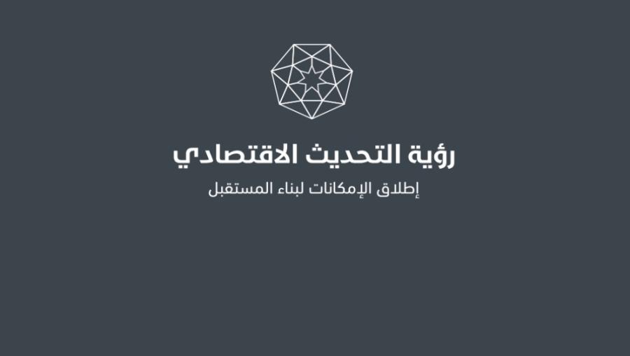 إصدار تقرير النصف الأول لرؤية التحديث الاقتصادي