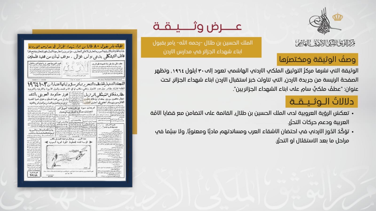 التوثيق الملكي يعرض وثيقة تاريخية لدعم الملك الحسين لأبناء شهداء الجزائر