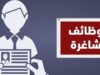 تربية ماركا تعلن عن شواغر تعليم إضافي .. تفاصيل