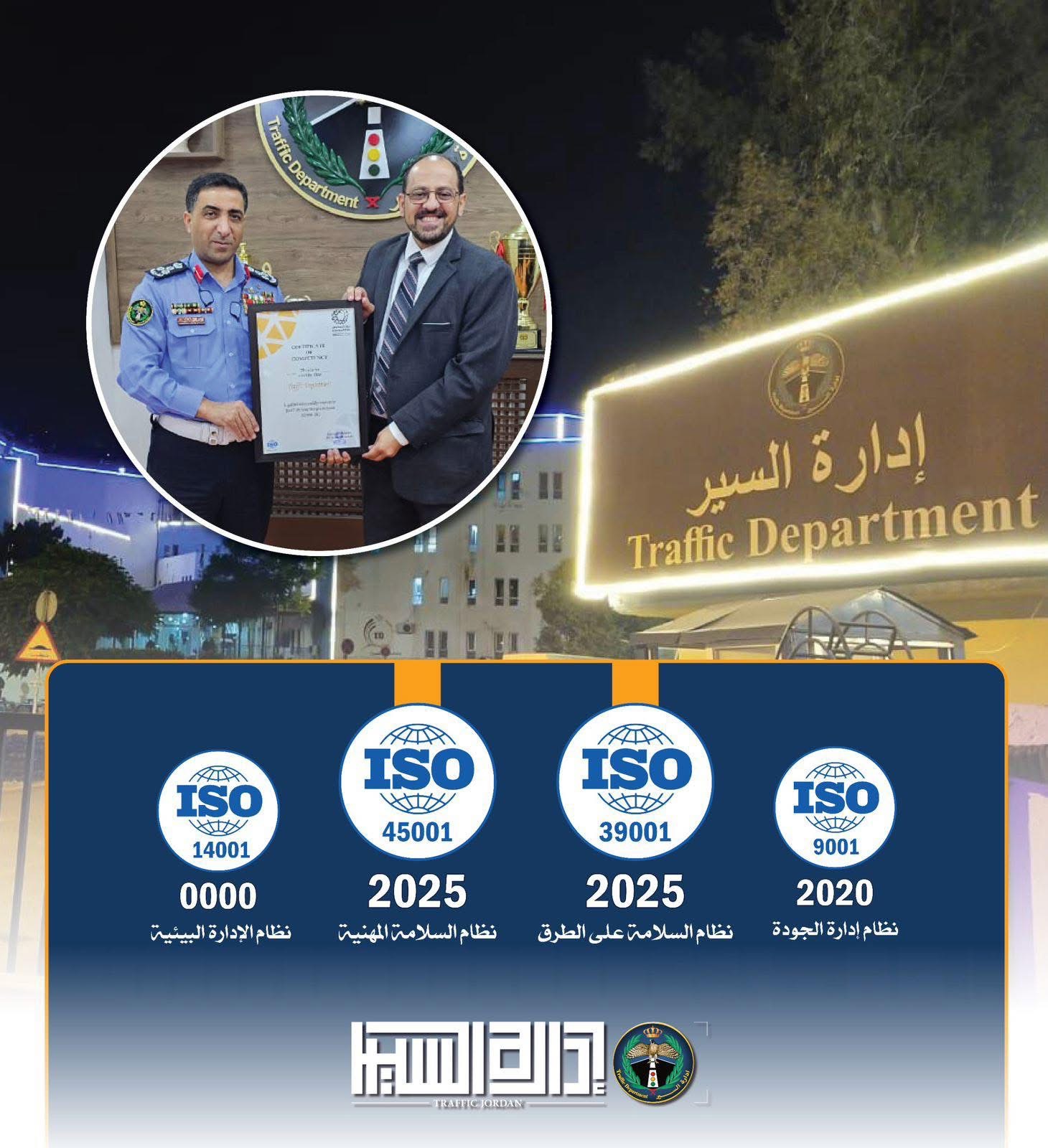 عاجل | إدارة السير الأردنية تحقق إنجازاً تاريخياً بحصولها على شهادتي السلامة والجودة الدولية