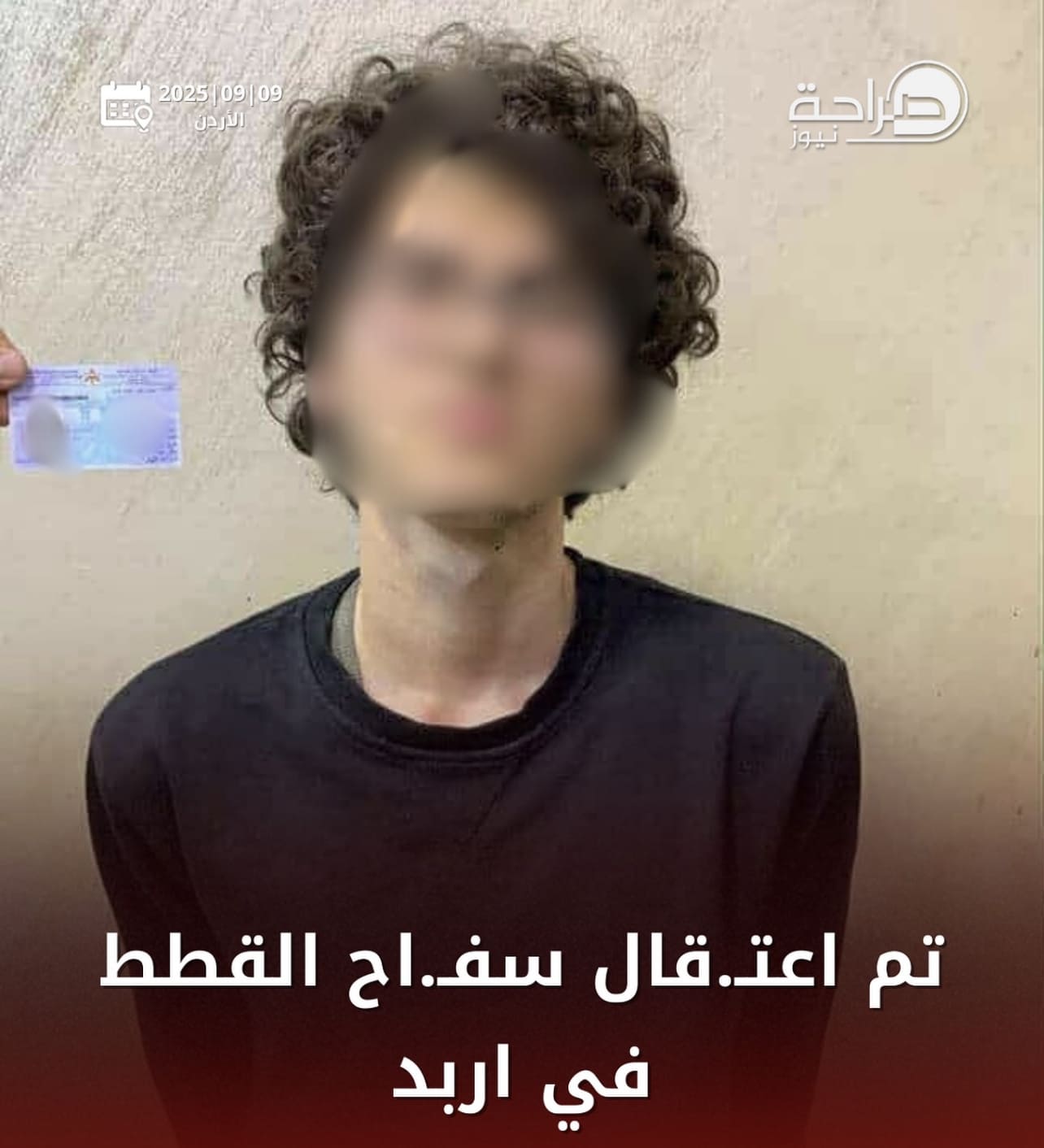 الأمن يُلقي القبض على " سفاح القطط" في إربد