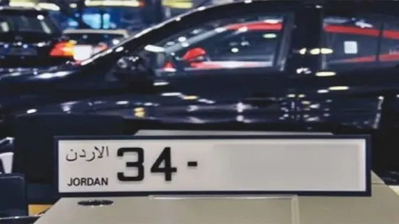 الأردن يطلق مزاد الأرقام المميزة بأسلوب خيري وجمالي