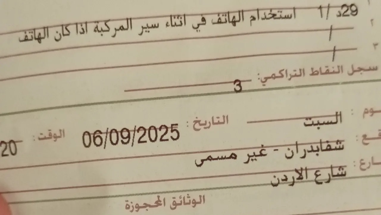 شكر خاص من أردني لإدارة السير بعد مخالفته لاستخدام الهاتف
