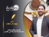 الشباب والتحديثات السياسية الحديثة في الأردن