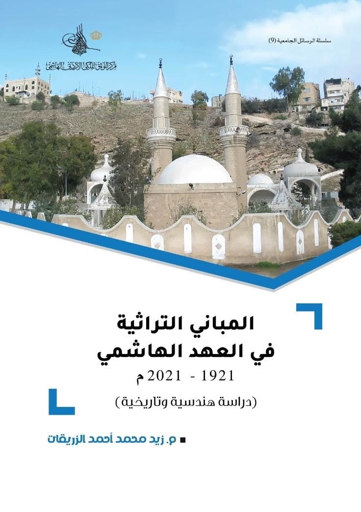 التوثيق الملكي يصدر كتاب "المباني التراثية في العهد الهاشمي"