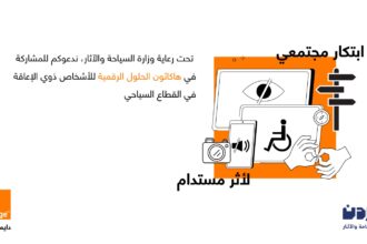 أورنج الأردن تحتفي بيوم السياحة العالمي وتعلن عن إطلاق هاكاثون الحلول الرقمية
