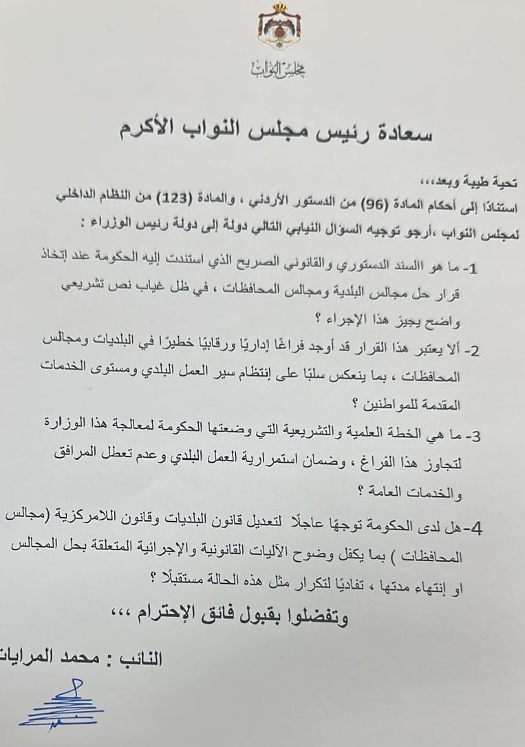 عاجل | النائب المرايات يسأل عن السند الدستوري والقانوني لقرارها بحل البلديات ومجالس المحافظات