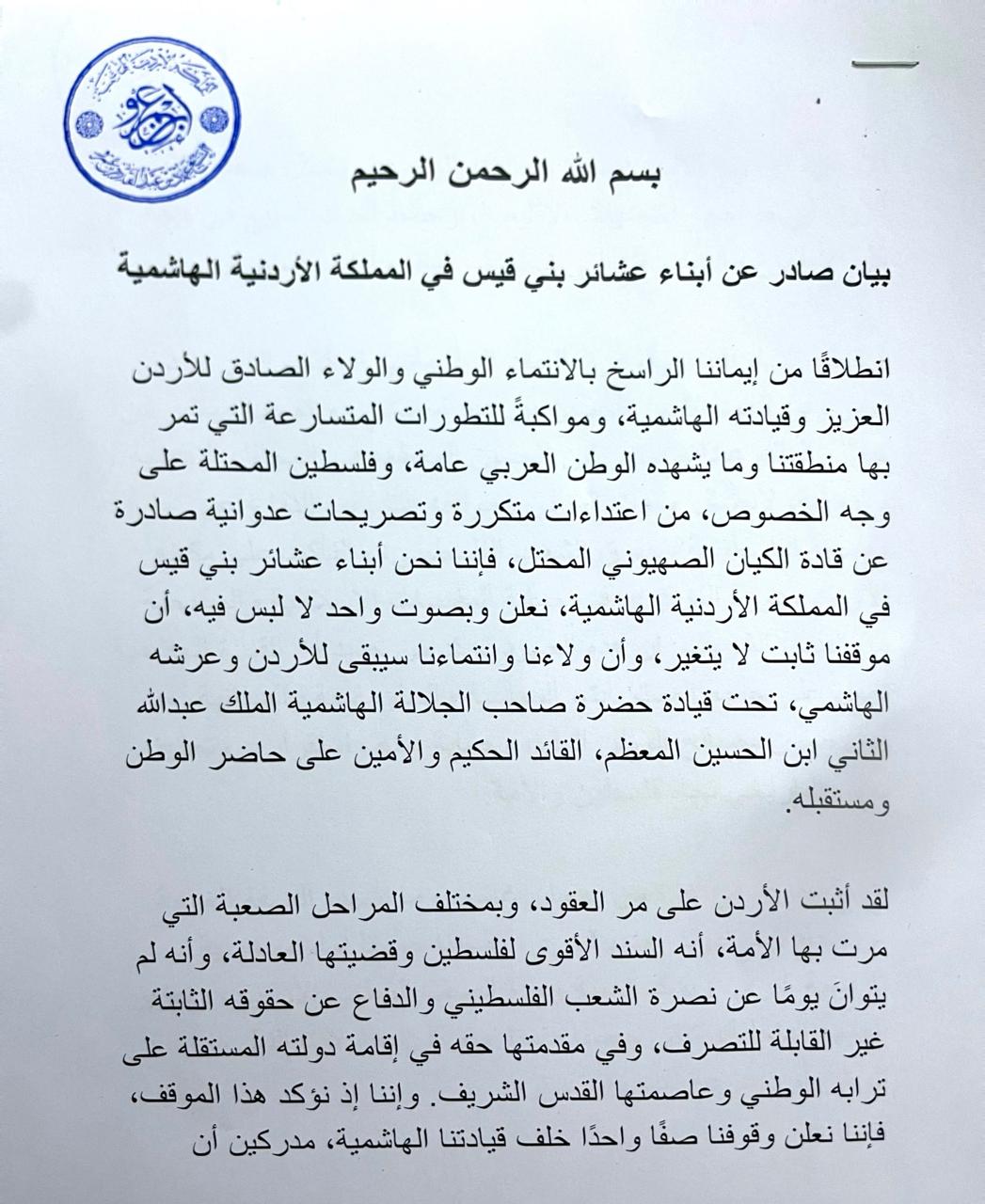 عاجل | بيان صادر عن أبناء عشائر بني قيس في المملكة الأردنية الهاشمية