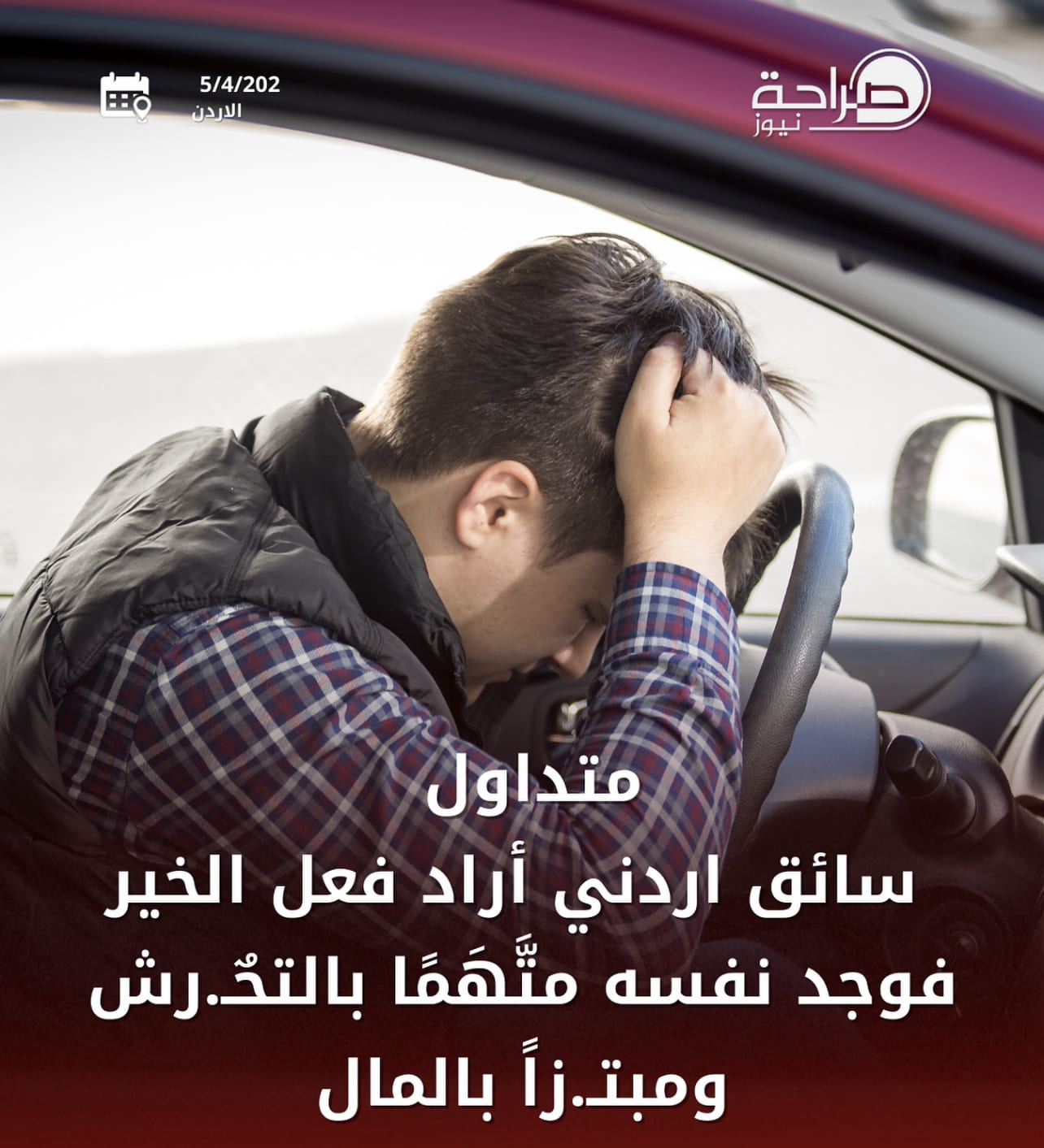 عاجل | بالفيديو .. سائق أردني أراد فعل الخير فوجد نفسه متهمًا بالتحرش ومبتزًا بمبلغ مالي
