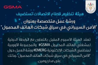 هيئة تنظيم الاتصالات تستضيف فعاليات ورشة العمل المتخصصة في الامن السيبراني