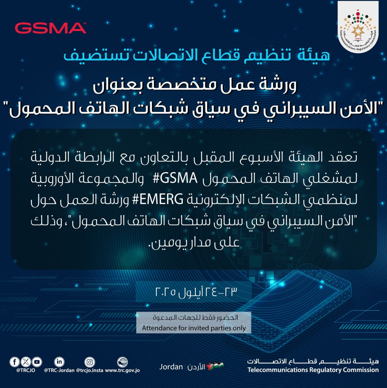 هيئة تنظيم الاتصالات تستضيف فعاليات ورشة العمل المتخصصة في الامن السيبراني