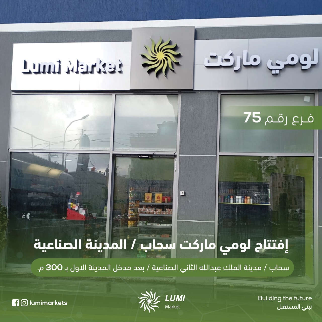 24 فرع لومي ماركت في خدمتك في محطات المناصير