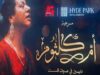 مدحت العدل يكشف كواليس مسرحية "أم كلثوم.. دايبين في صوت الست"