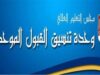 القبول الموحد يعلن نتائج طلبات الانتقال والإساءة