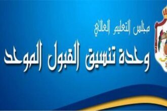 القبول الموحد يعلن نتائج طلبات الانتقال والإساءة