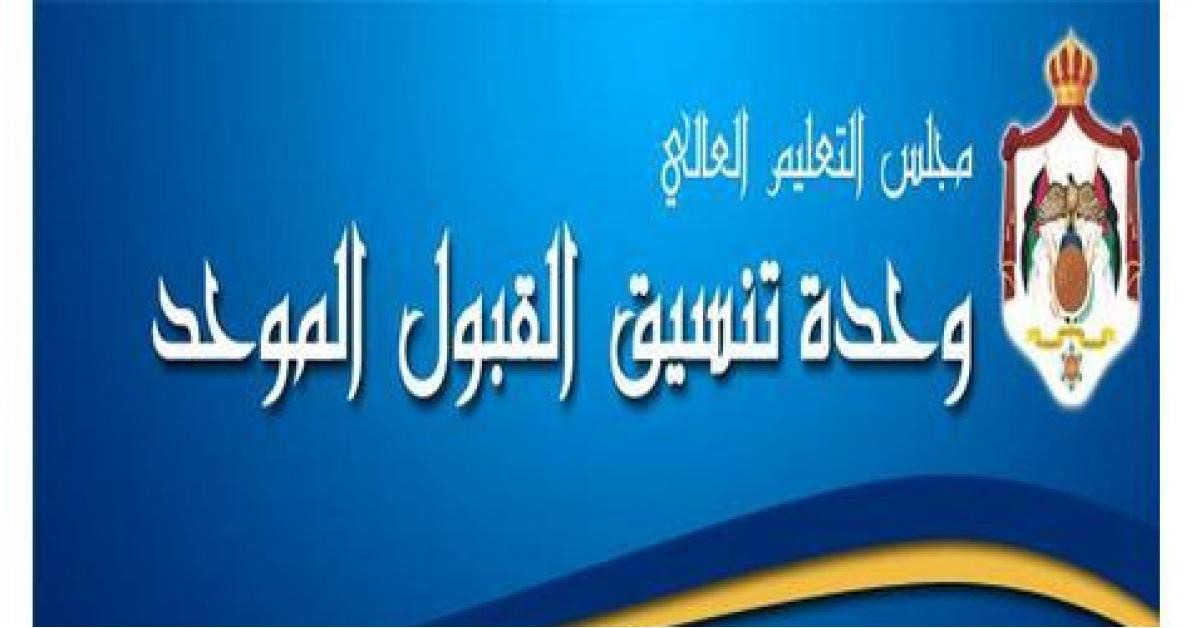 القبول الموحد يعلن نتائج طلبات الانتقال والإساءة