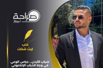 شباب الأردن... حراس الوعي في وجه الذباب الإلكتروني